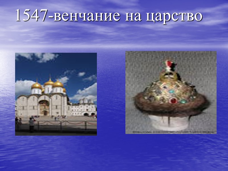 1547-венчание на царство